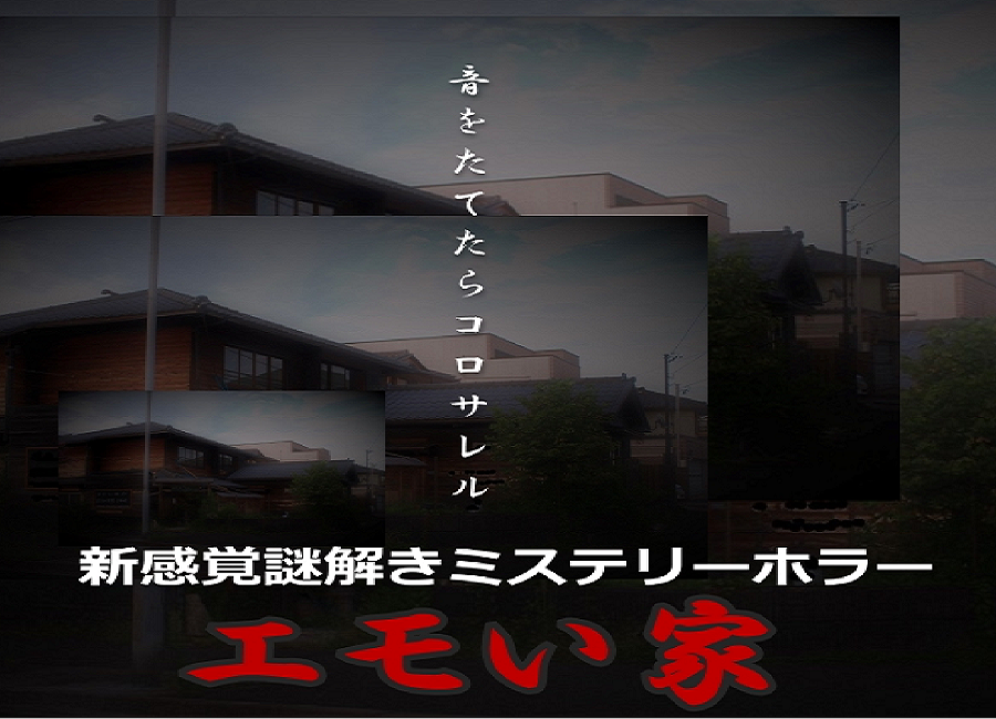 【名古屋の新迷所】ホラーなのになぜか面白い？！新感覚脱出ゲーム『エモい家』公式サイト